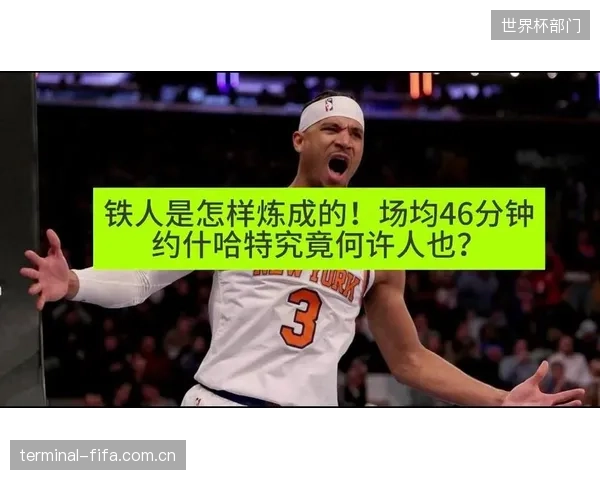 约什-哈特以其全面的数据和拼搏精神，成为尼克斯体系中不可或缺的粘合剂。