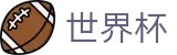 足球买球 · 网上买球赛哪个福利多更靠谱